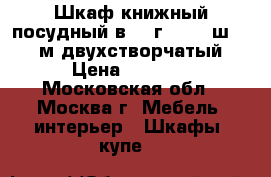 Шкаф книжный-посудный в 2, г 0.37, ш 0.97 м двухстворчатый › Цена ­ 3 500 - Московская обл., Москва г. Мебель, интерьер » Шкафы, купе   